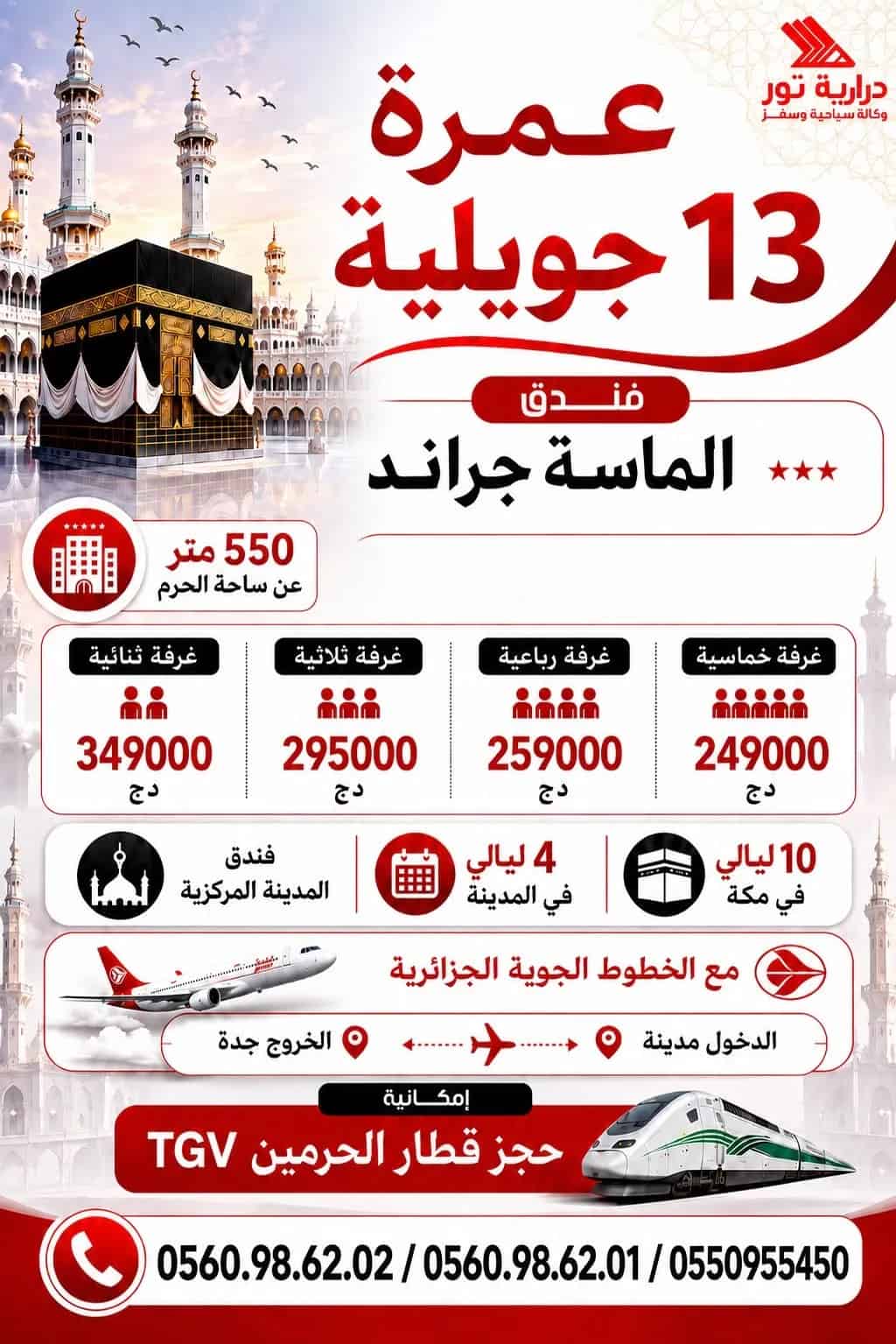 عمرة 13 جويلية مباشرة مع الخطوط الجوية الجزائرية