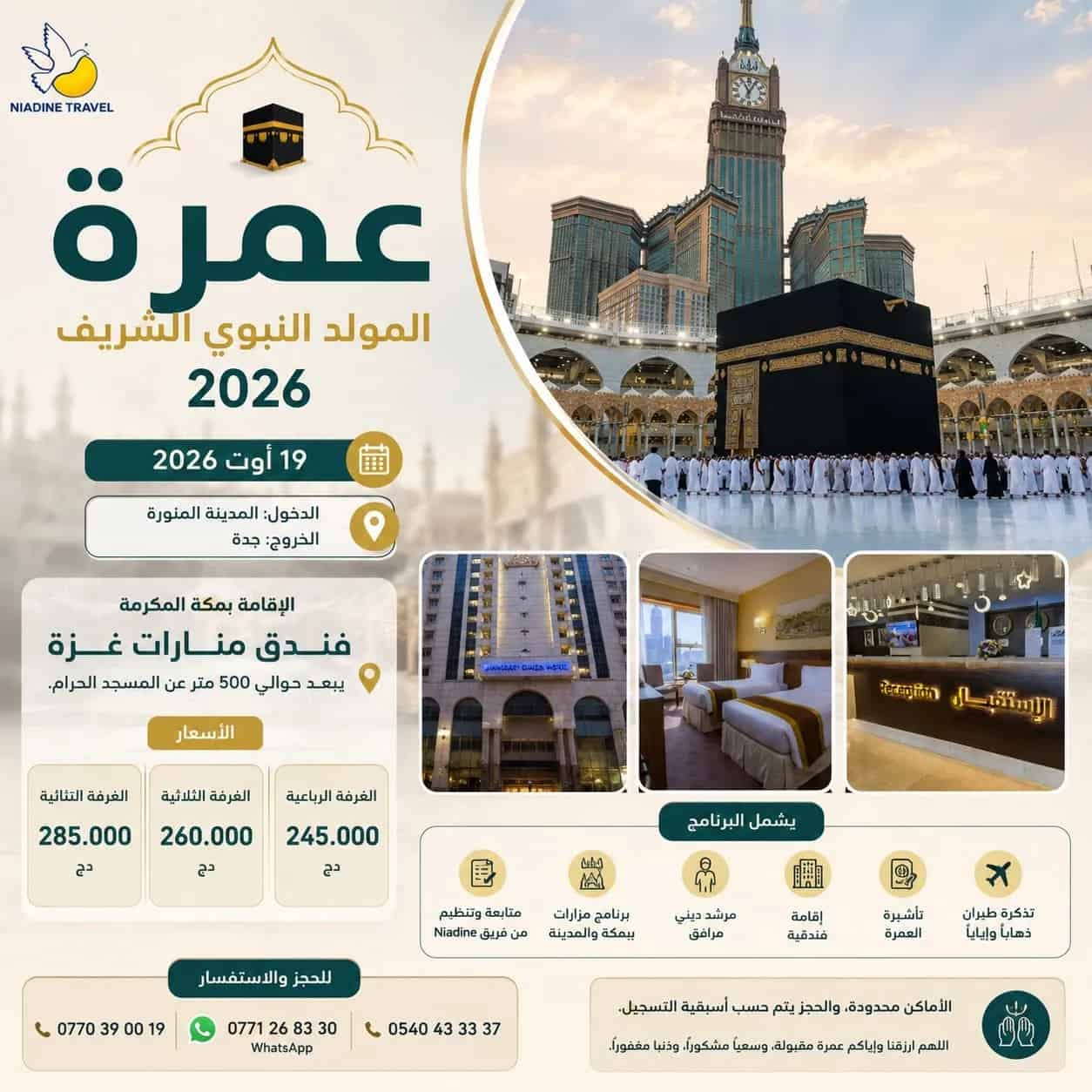 عمرة المولد النبوي الشريف 2026