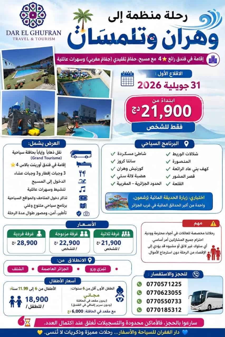 سحر الغرب الجزائري ينتظركم! رحلة عائلية مميزة إلى وهران وتلمسان