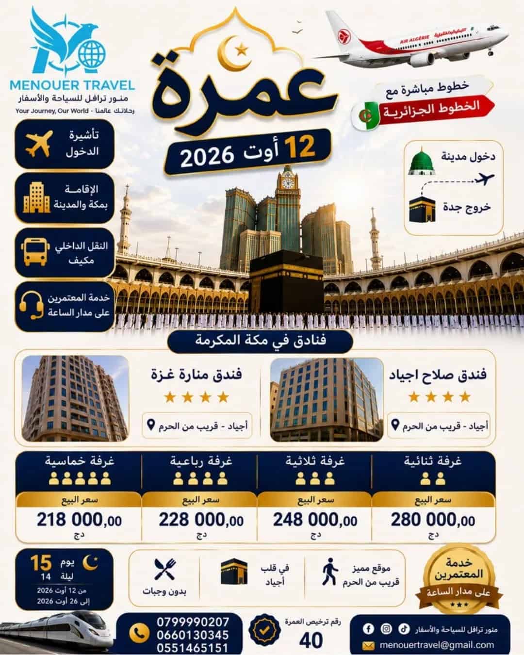 عمرة 12 أوت 2026 مع منور ترافل