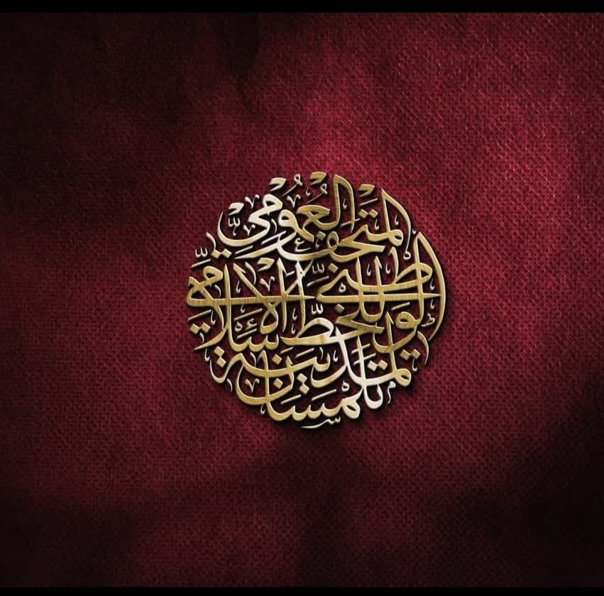 Le Musée National du Calligraphie Islamique - 1