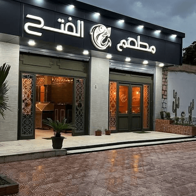 Restaurant El Fath - 1